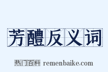 芳醴反义词是什么意思的图片